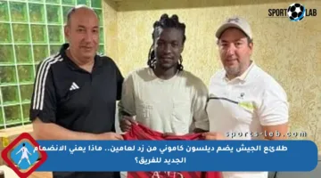 طلائع الجيش يضم ديلسون كاموني من زد لعامين.. ماذا يعني الانضمام الجديد للفريق؟